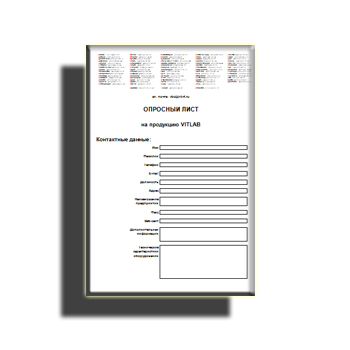Опросный лист VITLAB на сайте Vitlab